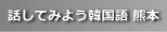 話してみよう韓国語 熊本